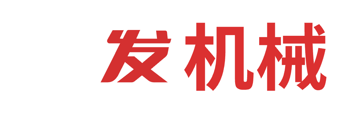 诸城市亿发机械科技有限公司